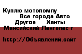 Куплю мотопомпу Robbyx BP40 R - Все города Авто » Другое   . Ханты-Мансийский,Лангепас г.